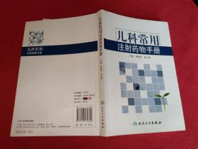 儿科常用注射药物手册