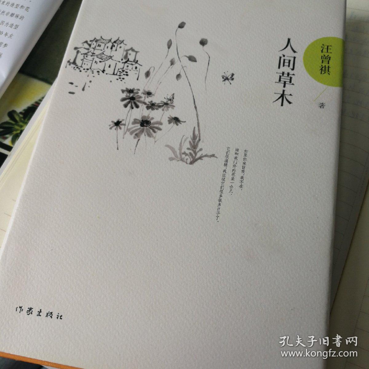 人间草木:汪曾祺后人监制,全新修订精装典藏纪念版