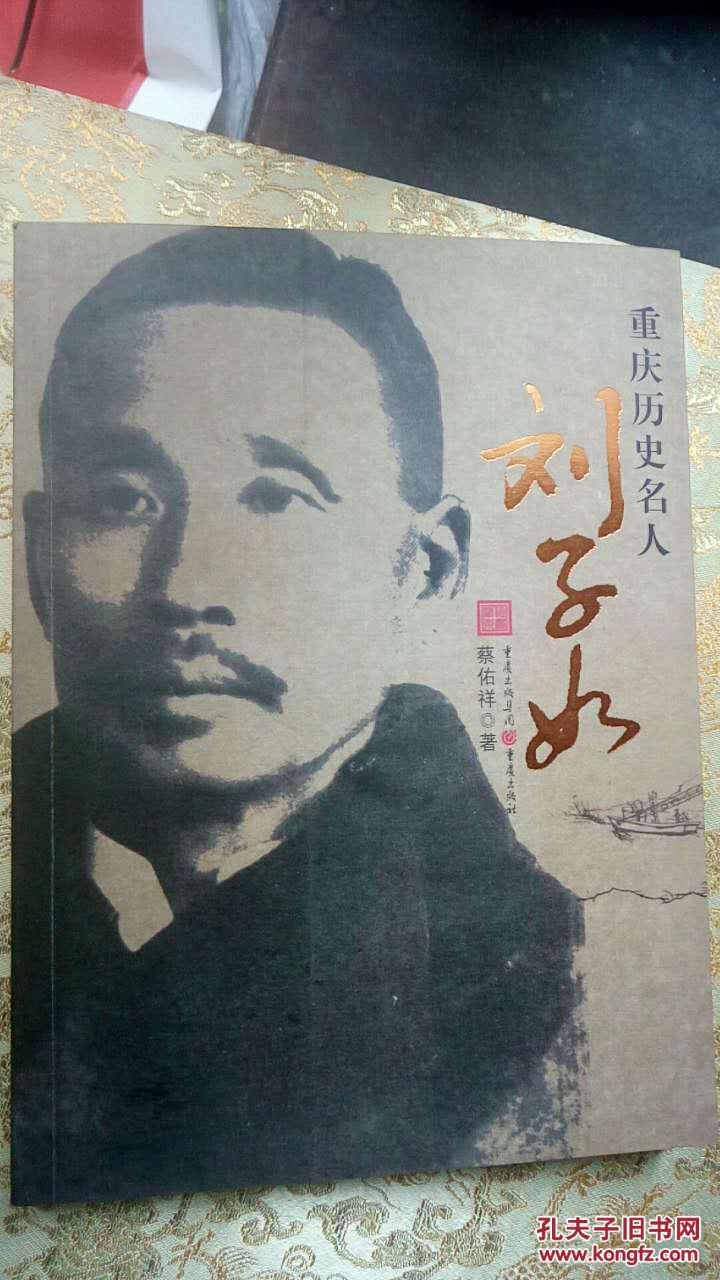 重庆历史名人:刘子如(一版一印)