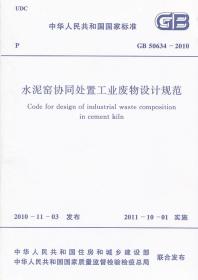 水泥窑协同处置工业废物设计规范 915801776