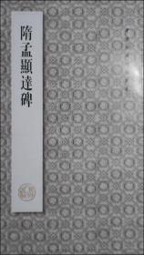 中国珍稀碑帖丛书：隋孟显达碑