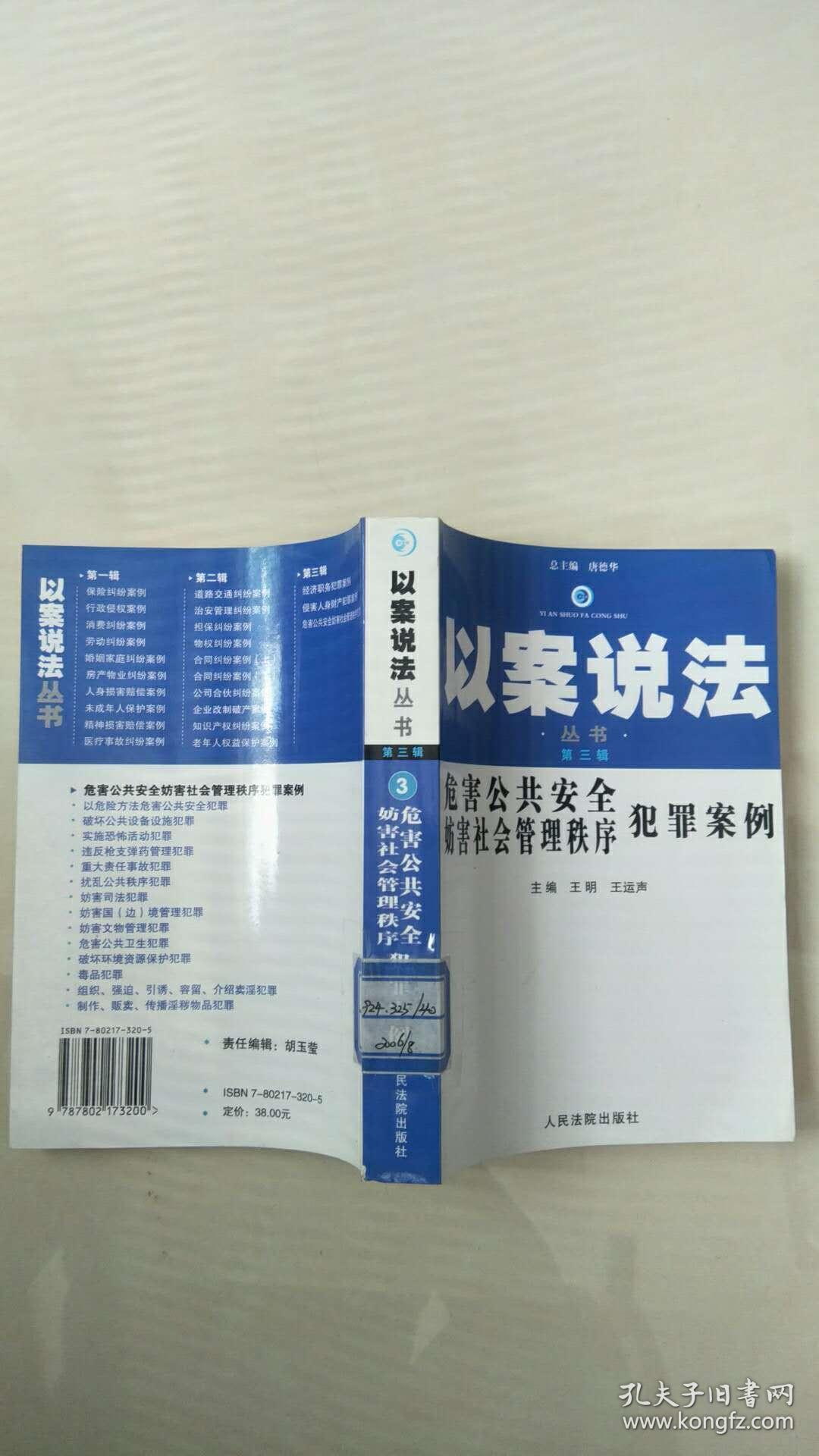 危害公共安全妨害社会管理秩序犯罪案例