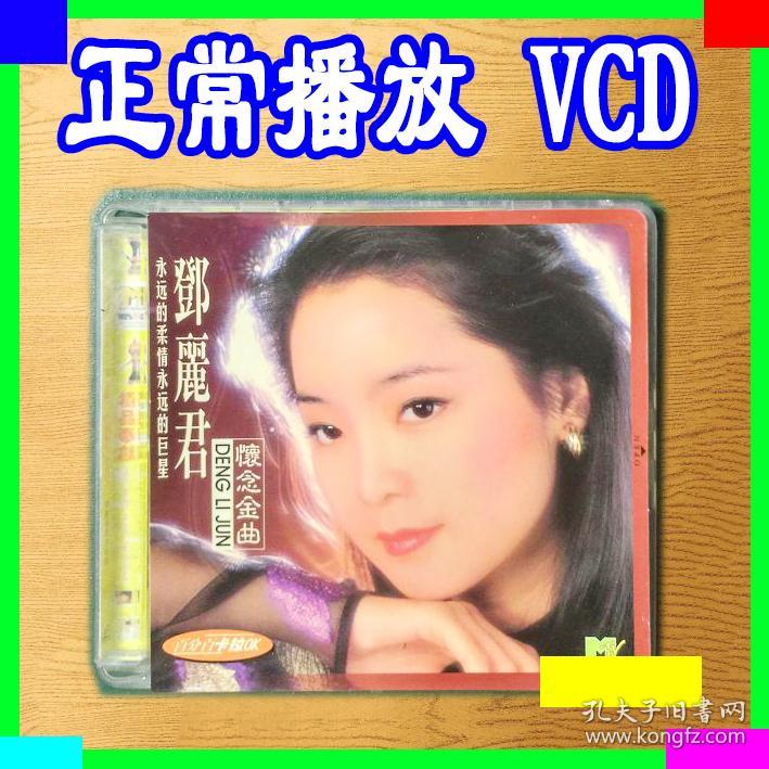 邓丽君 怀念金曲歌曲 VCD光盘MTV碟片 卡拉O