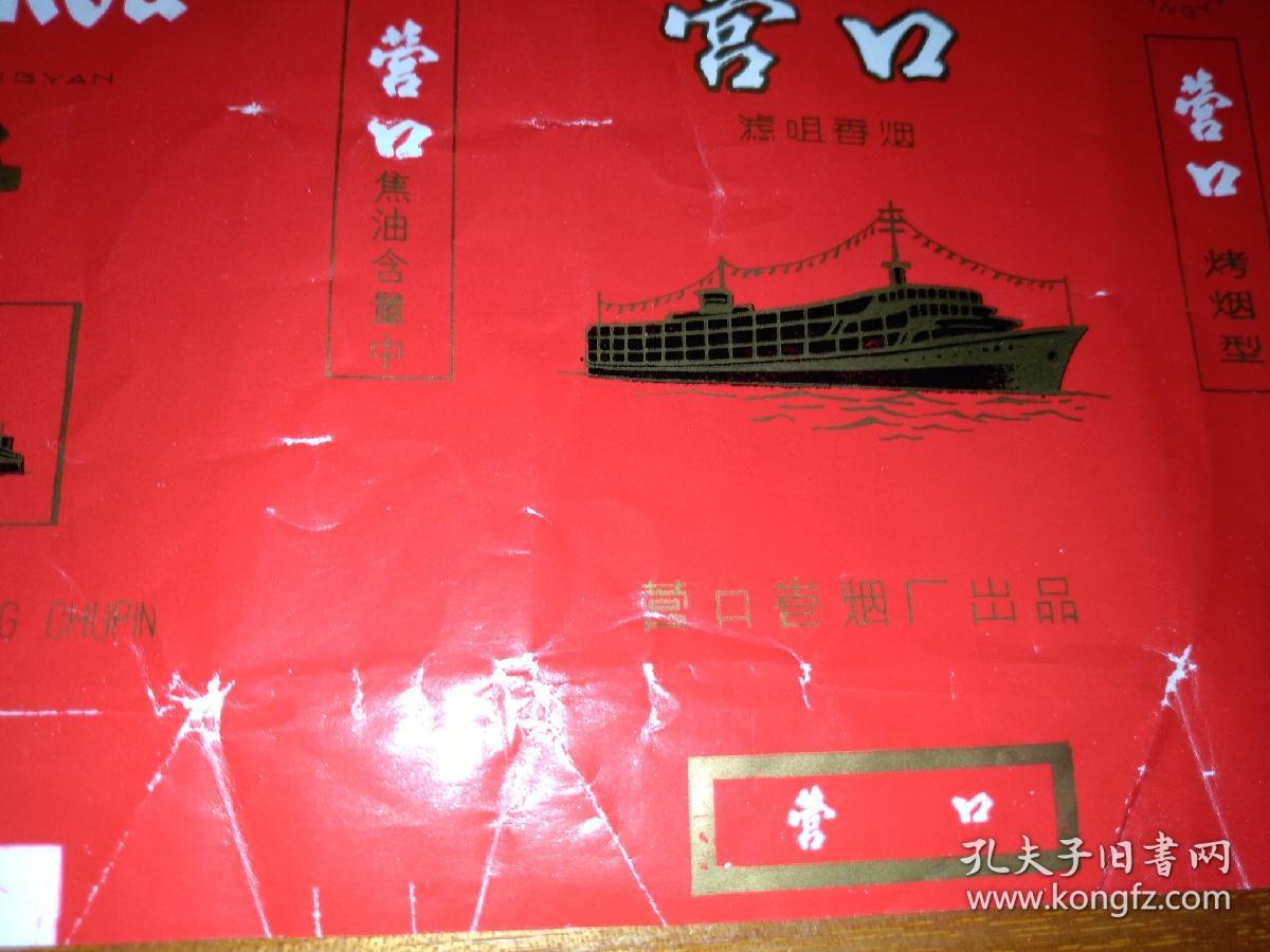 营口 营口卷烟厂)横版 烟标(详见照片)早年代香烟盒子