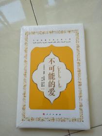 不可能的爱(中阿典籍互译出版工程)