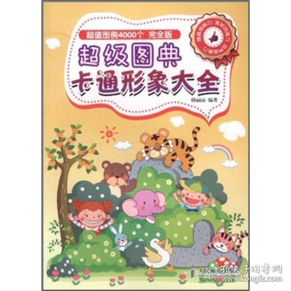 超级图典:卡通形象大全