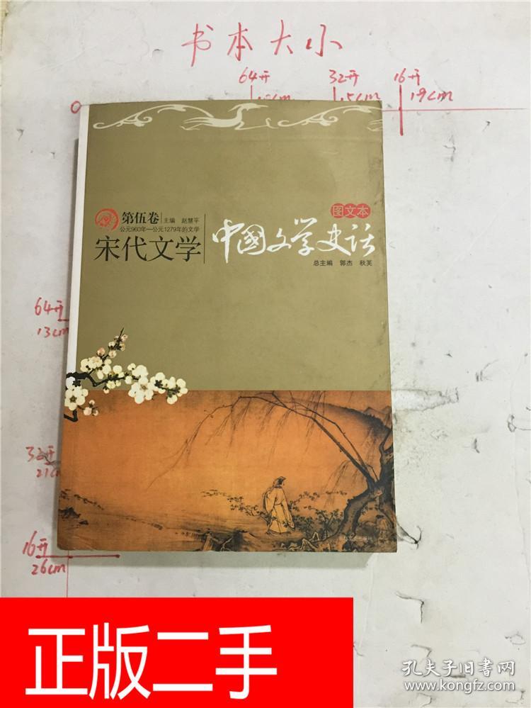 图文本·中国文学史话. 第五卷, 宋代文学&22