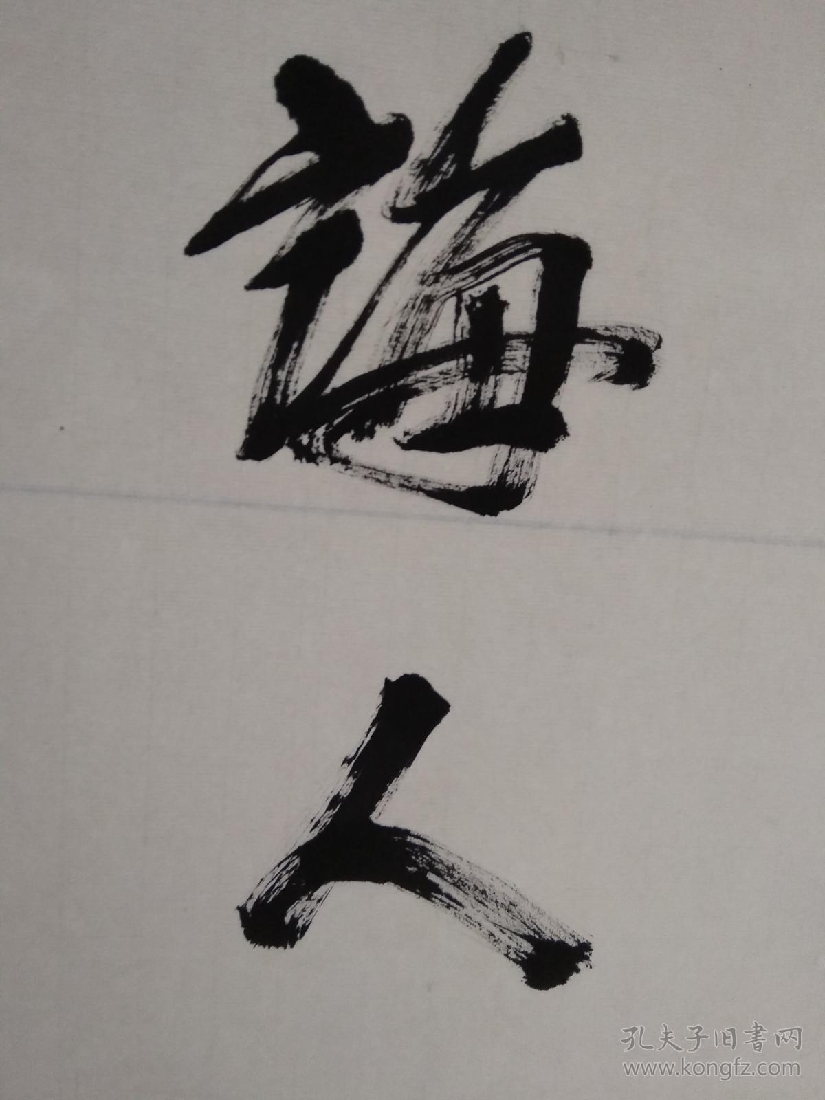 著名书画家 宋佩华 书法作品----孔子句:学而不厌,诲人不倦.