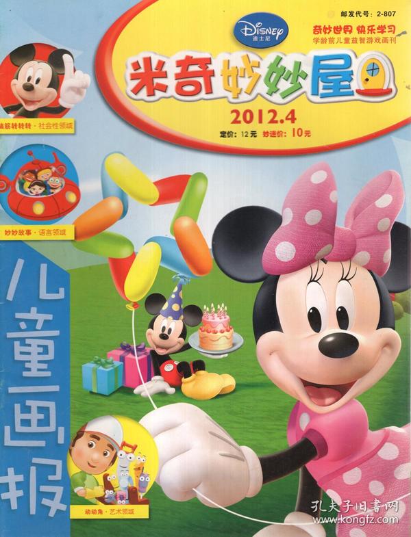 儿童画报:迪士尼米奇妙妙屋2012年第4-11期.8册合售