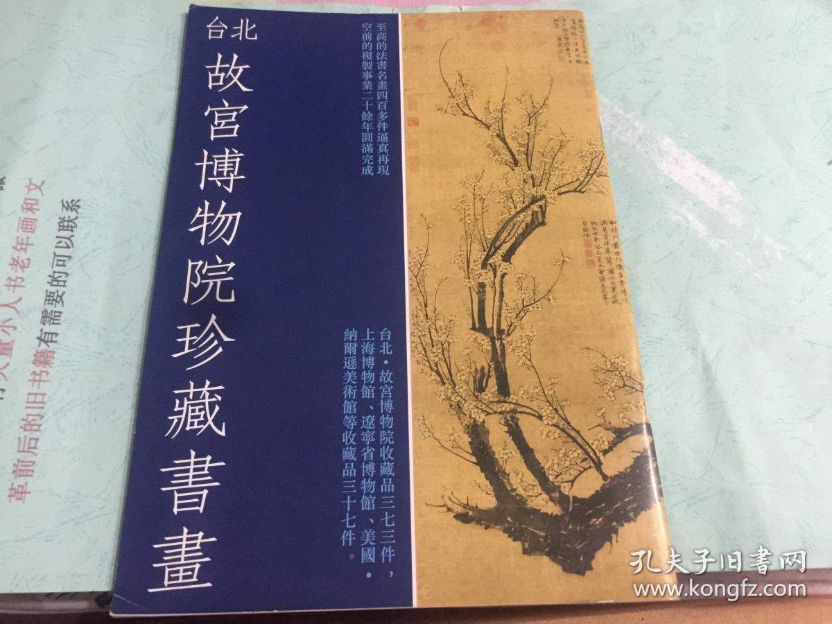 台北故宫博物院珍藏书画