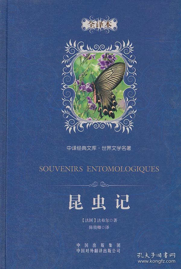 中译经典文库·世界文学名著:昆虫记(全译本)