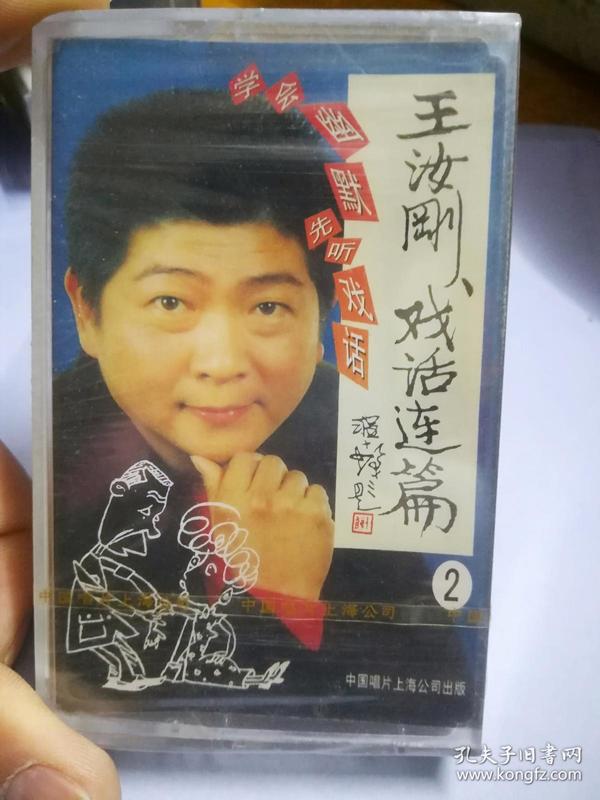 磁带 王汝刚 戏话连篇 2
