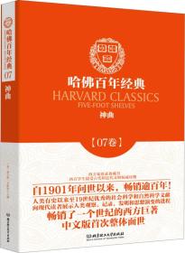 哈佛百年经典（07卷）神曲