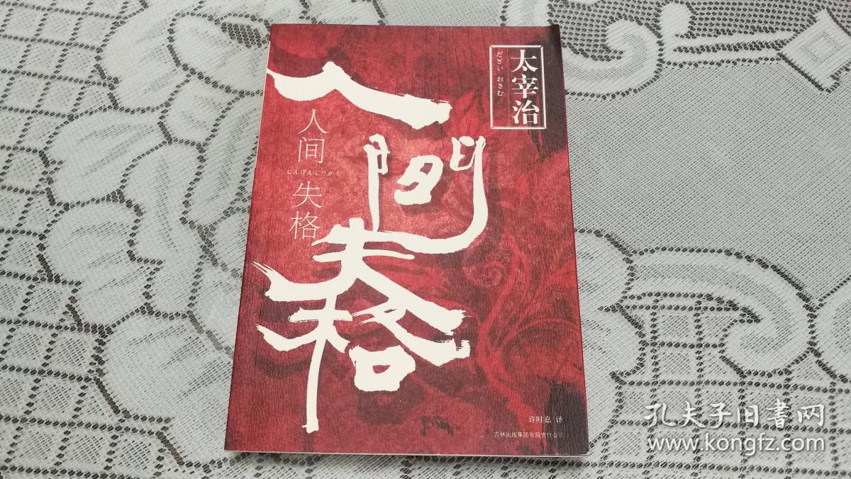 人间失格