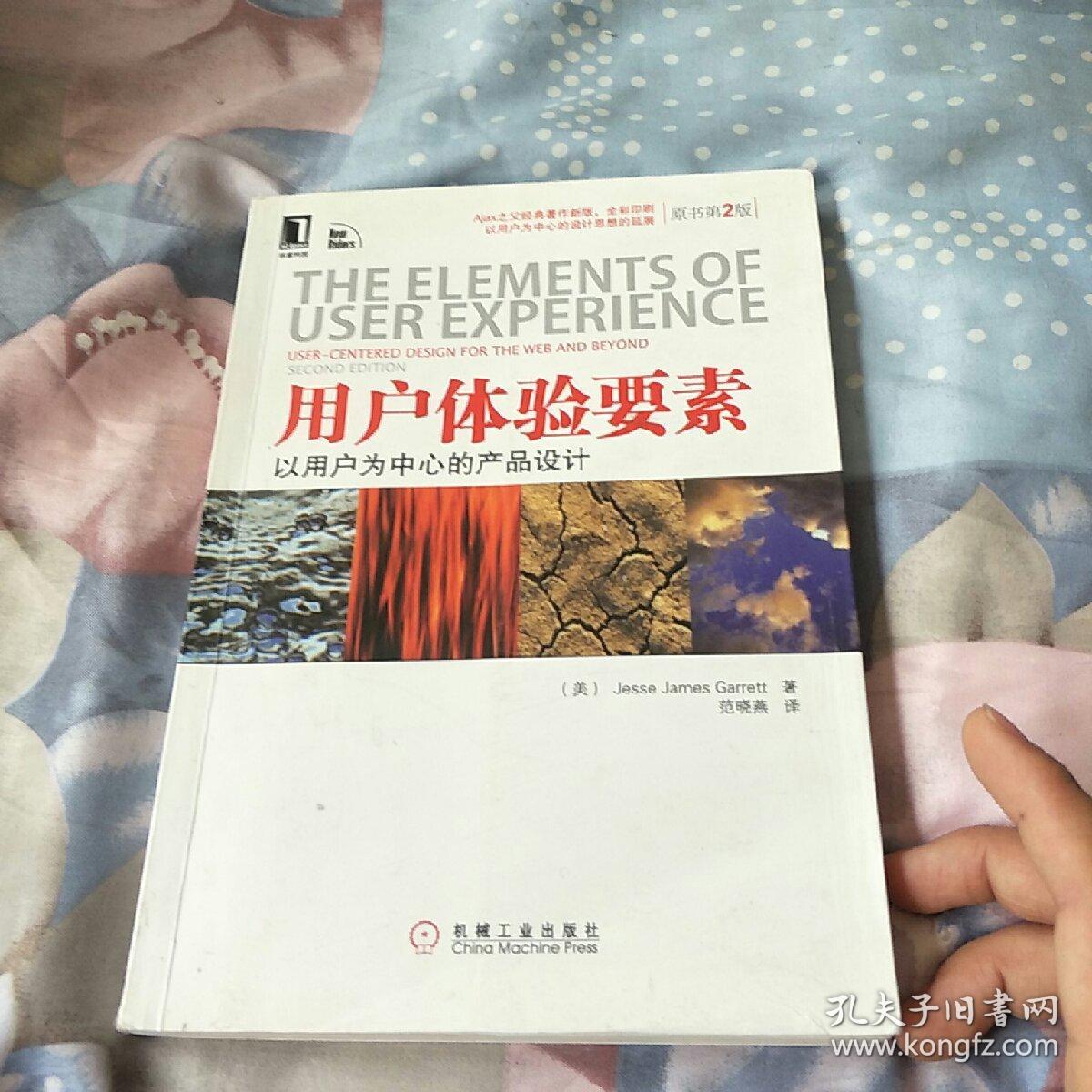 用户体验要素:以用户为中心的产品设计(原书第