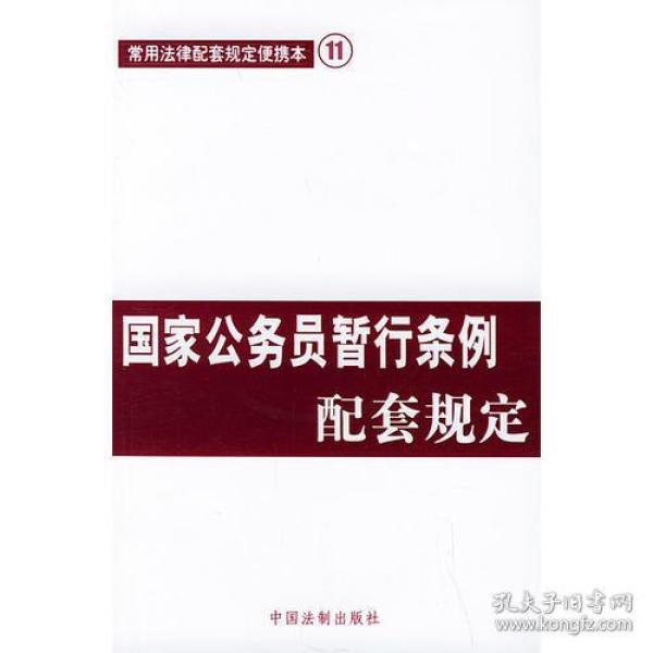 国家公务员暂行条例配套规定--常用法律