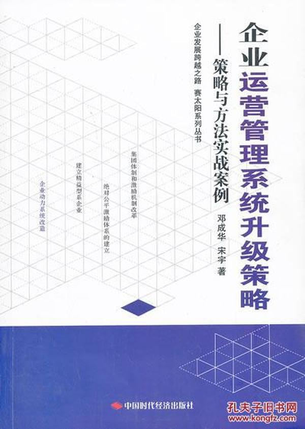 图书 企业运营管理系统升级策略 宋宇,邓成华 9