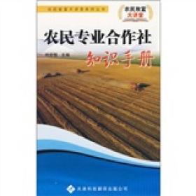 农民专业合作社知识手册