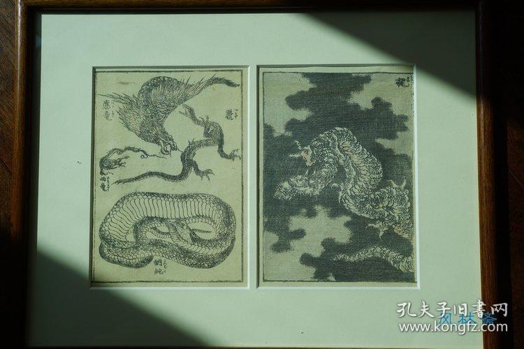 16开木版画江户原品北斎漫画之龙蛇双幅对附框葛饰北斋浮世绘原品