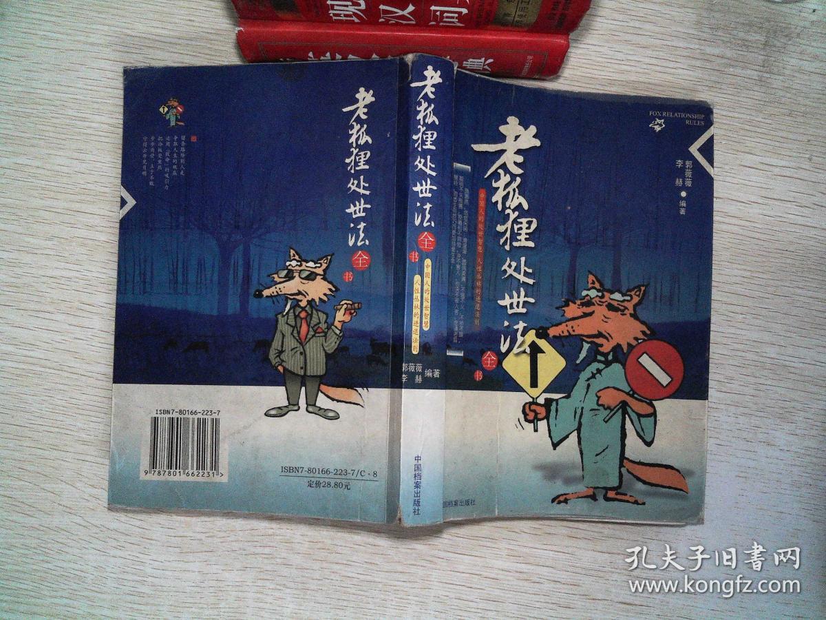 老狐狸处世法