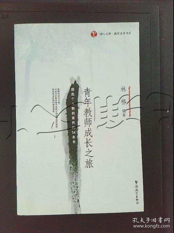 青年教师成长之旅.提高个人教育素养的54本书