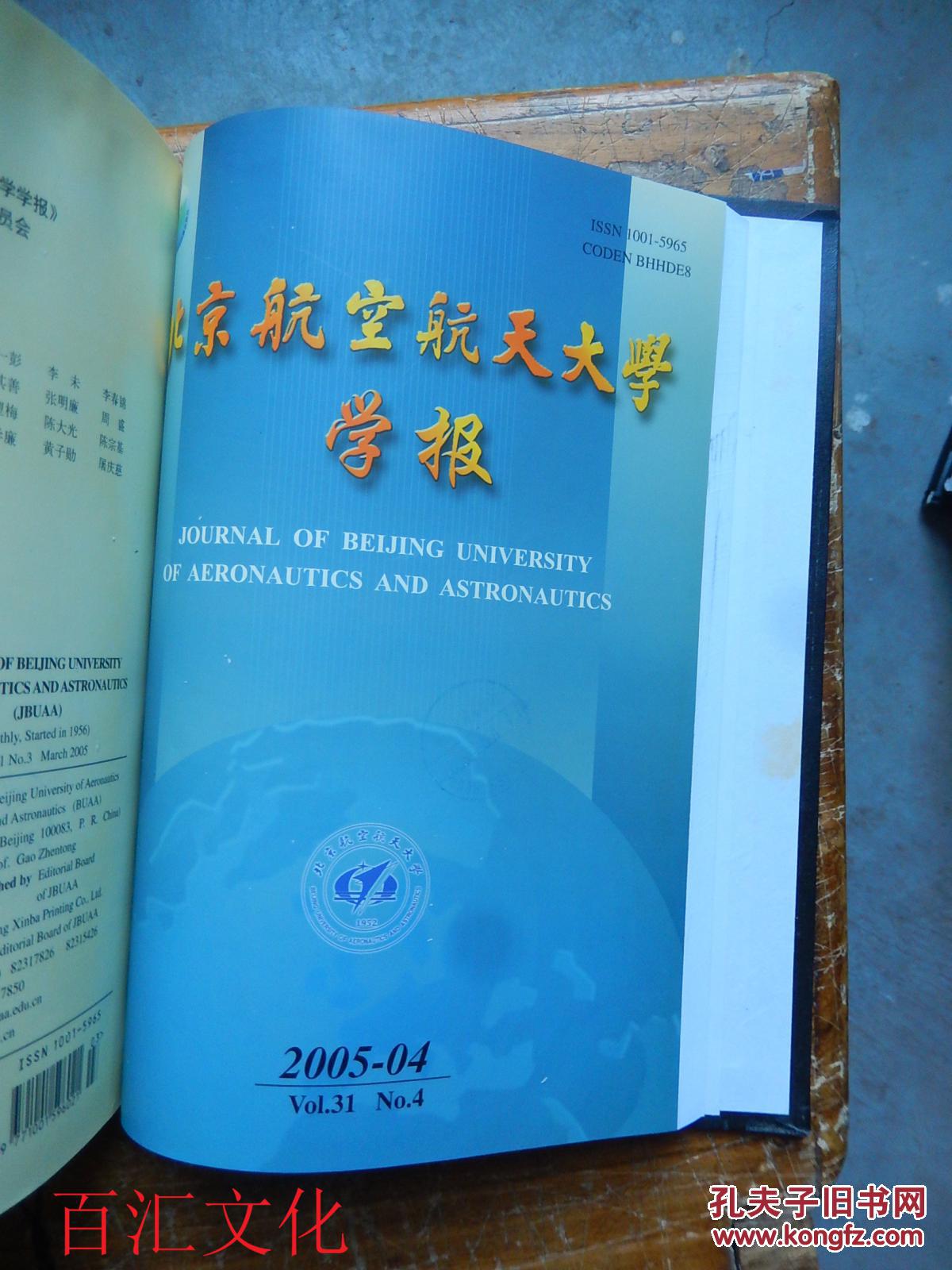 【图】北京航空航天大学学报 2005年1.2.3.4 期