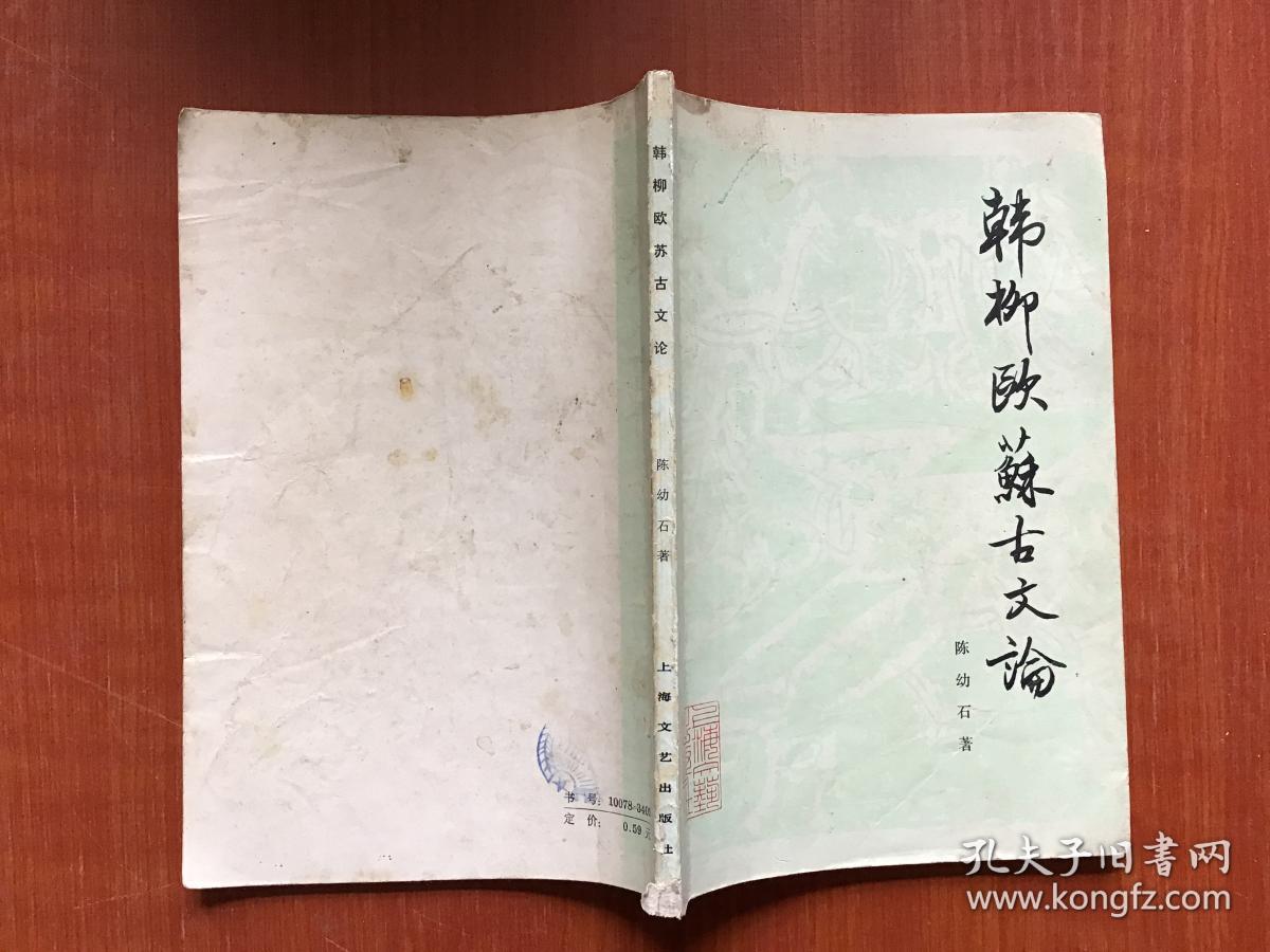 韩柳欧苏古文论