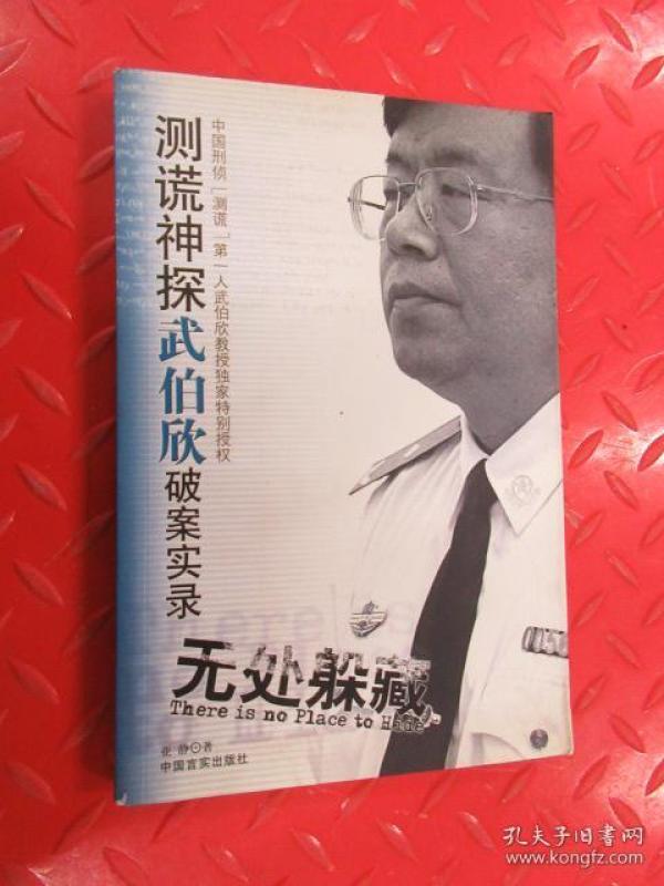 无处躲藏:测谎神探武伯欣破案实录