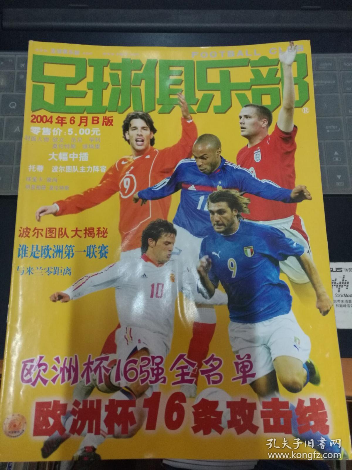 足球俱乐部2004年6月B版【带海报,托蒂\/波尔图