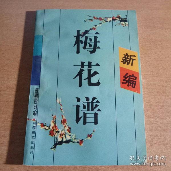 新编 梅花谱