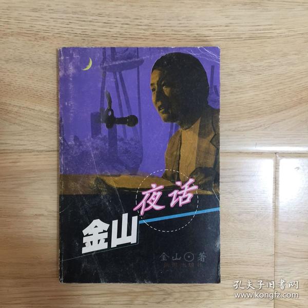 金山夜话