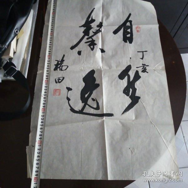 孔网搜索:夏寿田书法