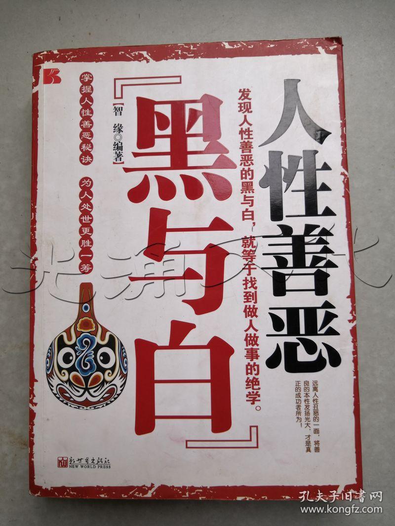 人性善恶:黑与白