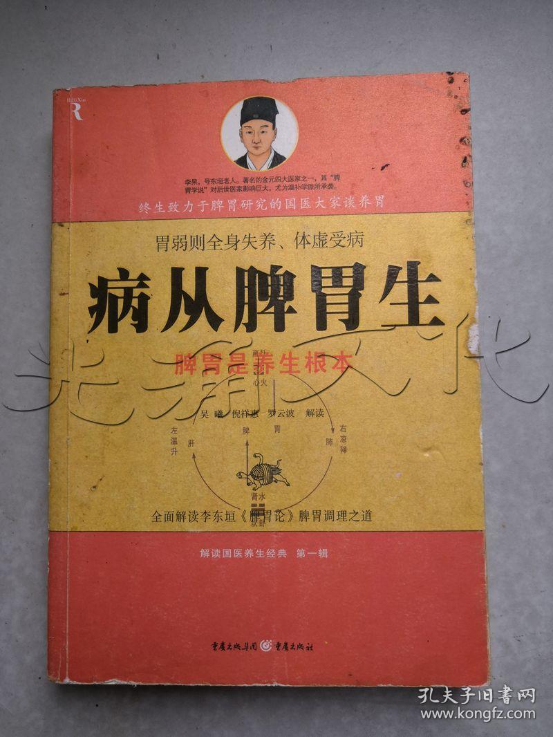 病从脾胃生
