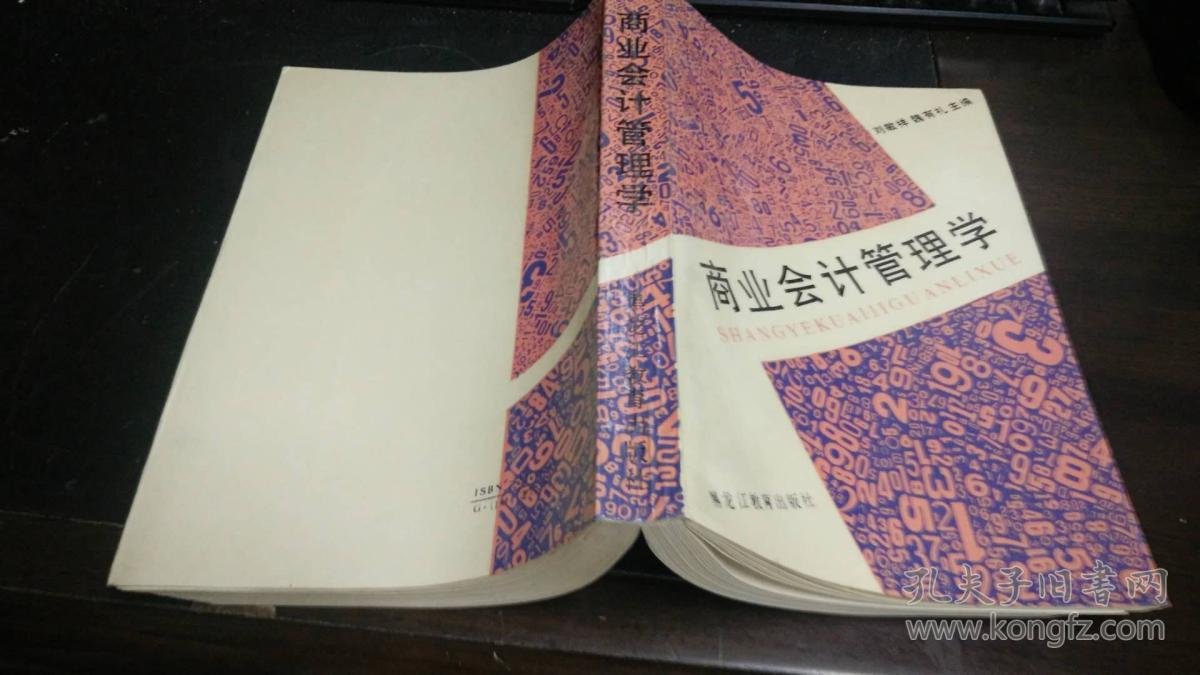 商业会计管理学 大32开本