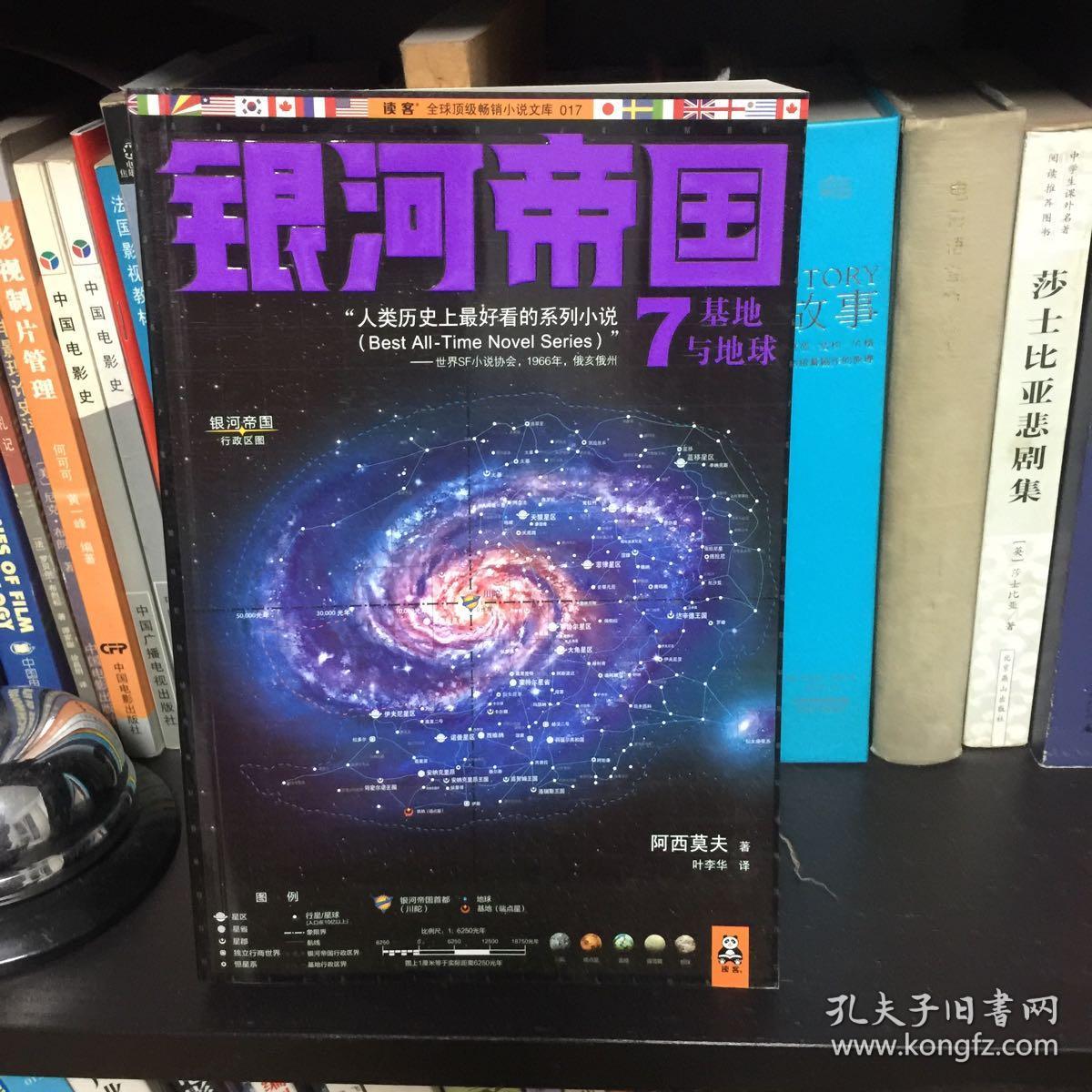 银河帝国7:基地与地球