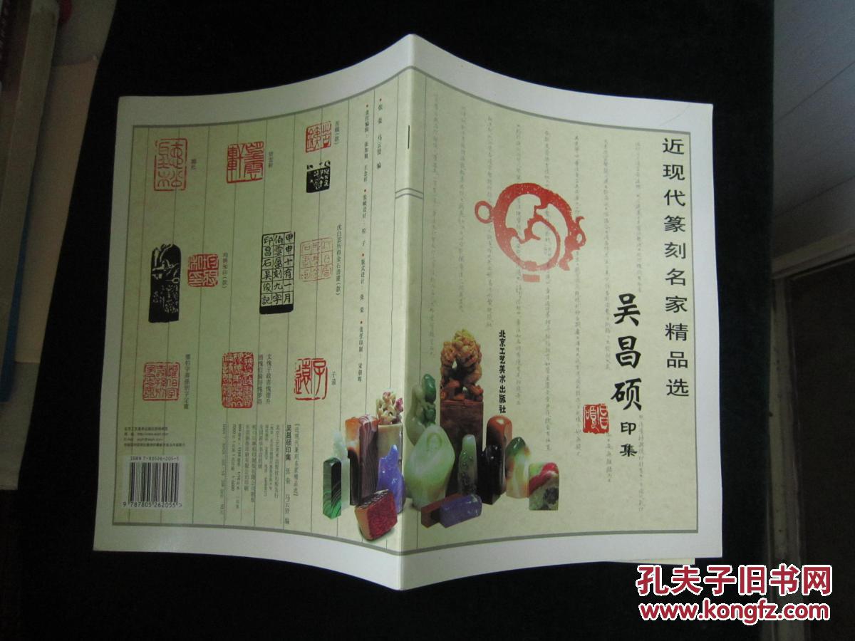近现代篆刻名家精品选:吴昌硕印集