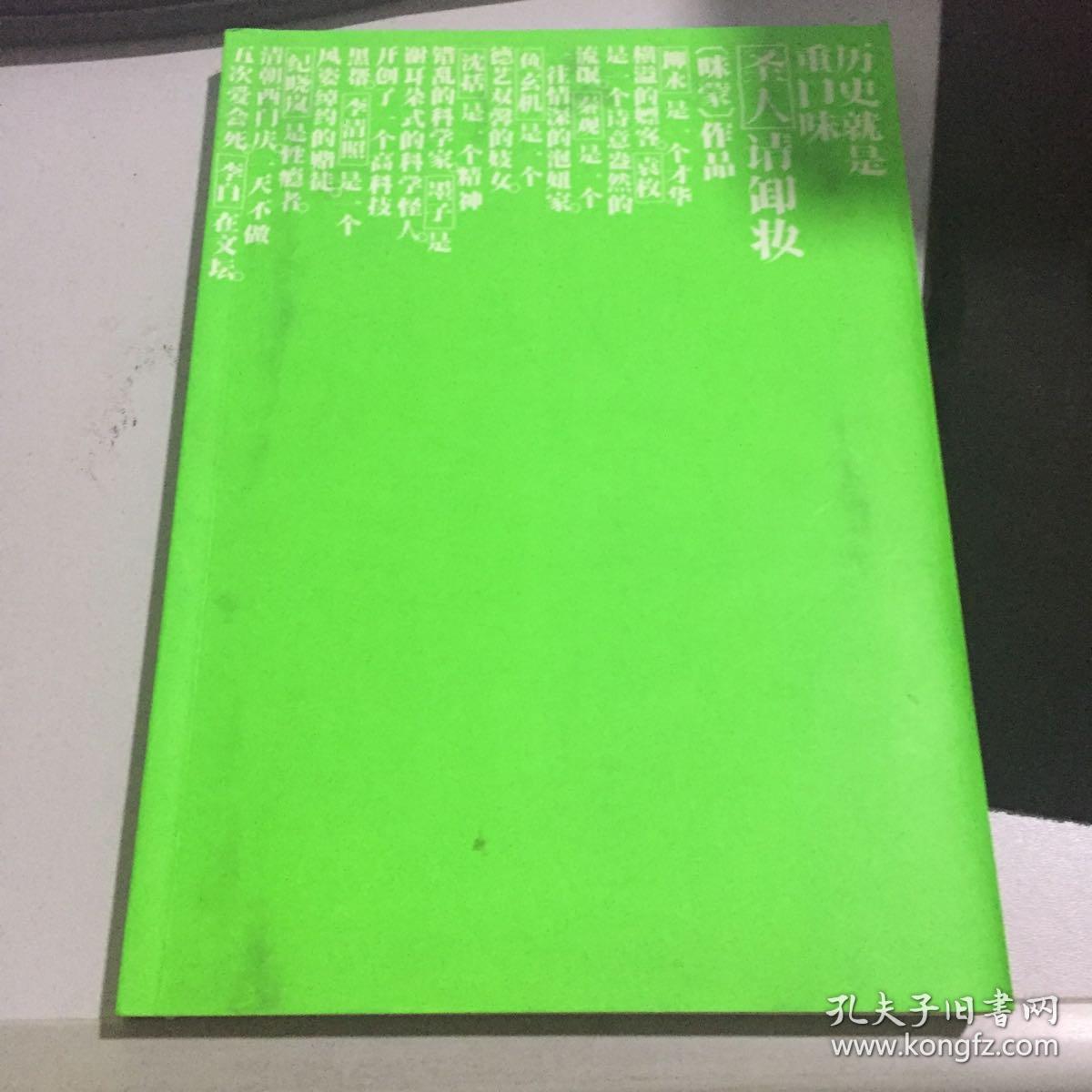 圣人请卸妆:历史就是重口味