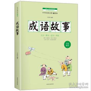 成语故事:成语大赛中小学版 素材好 来源广泛 全