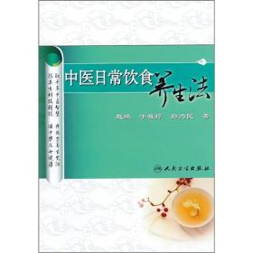 作者签赠本：《中医日常饮食养生法》