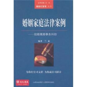 婚姻家庭法律案例:结婚离婚事务纠纷
