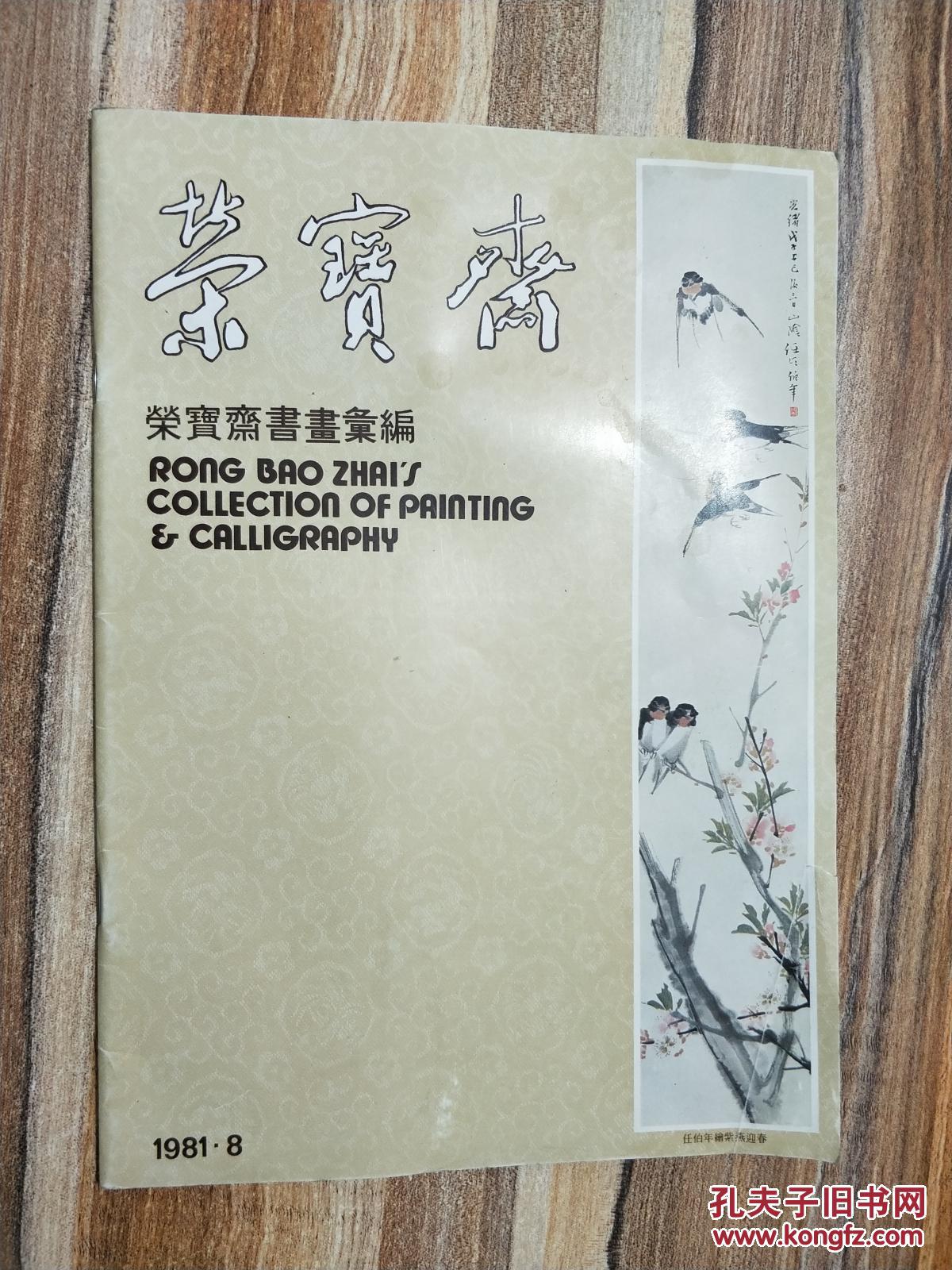 荣宝斋书画汇编
