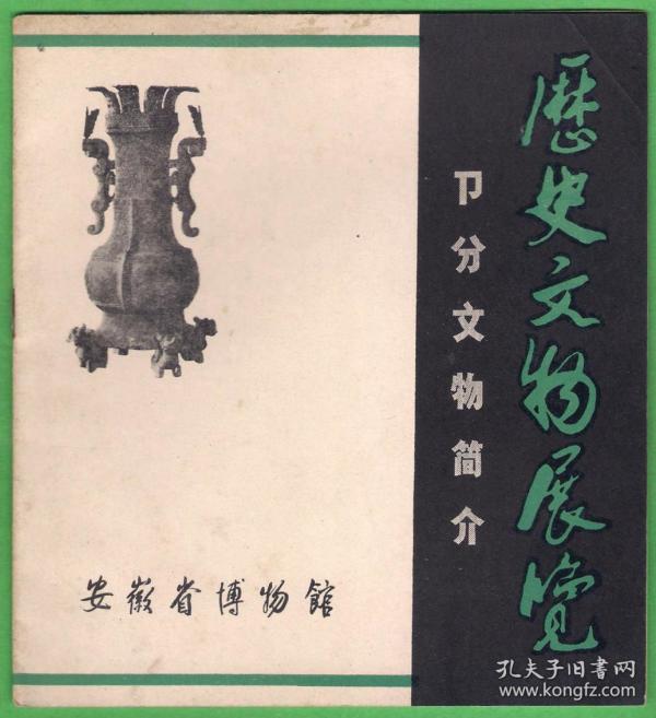 安徽省博物馆 历史文物展览 部分文物简介