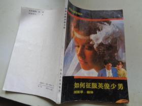 如何征服英俊少男