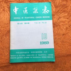 中医杂志 1989 10