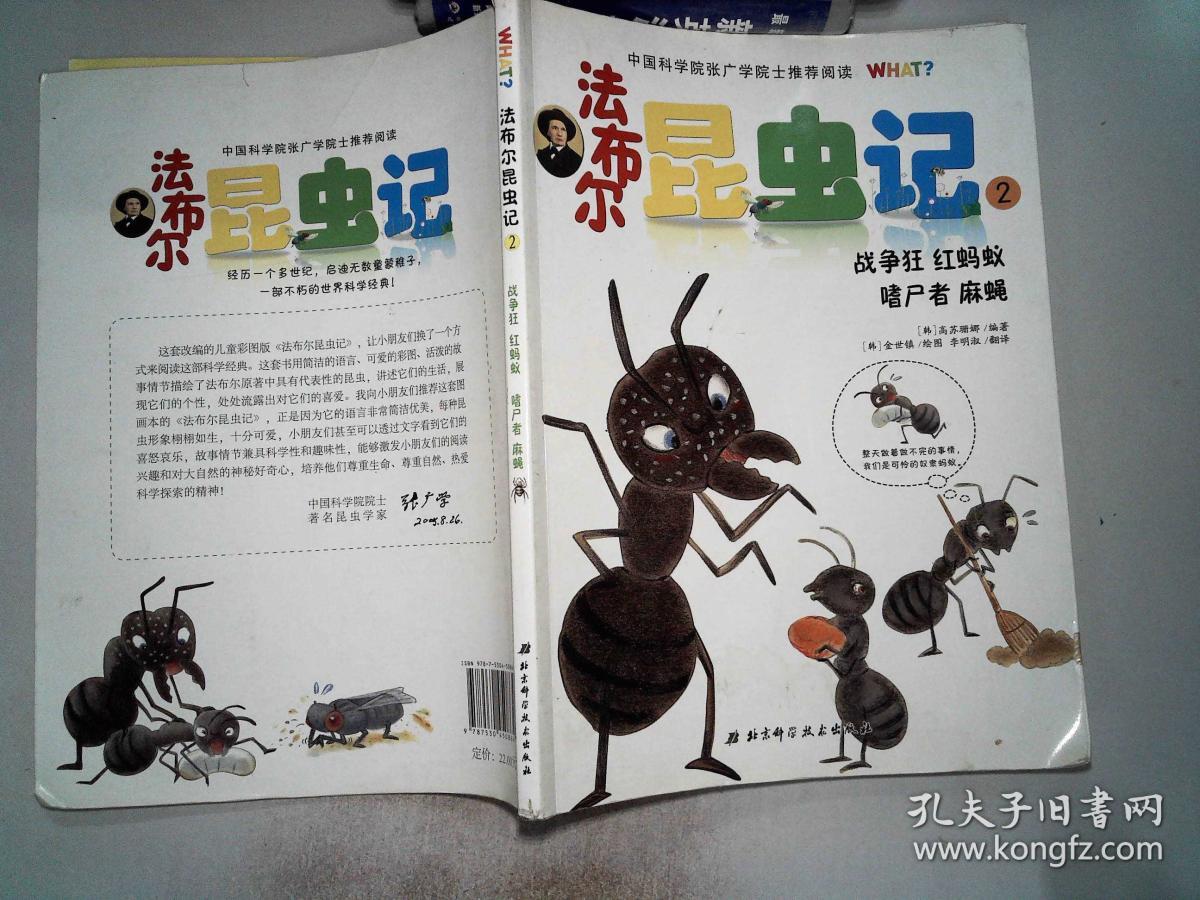 法布尔昆虫记(2战争狂红蚂蚁嗜尸者麻蝇)_[韩]高 著