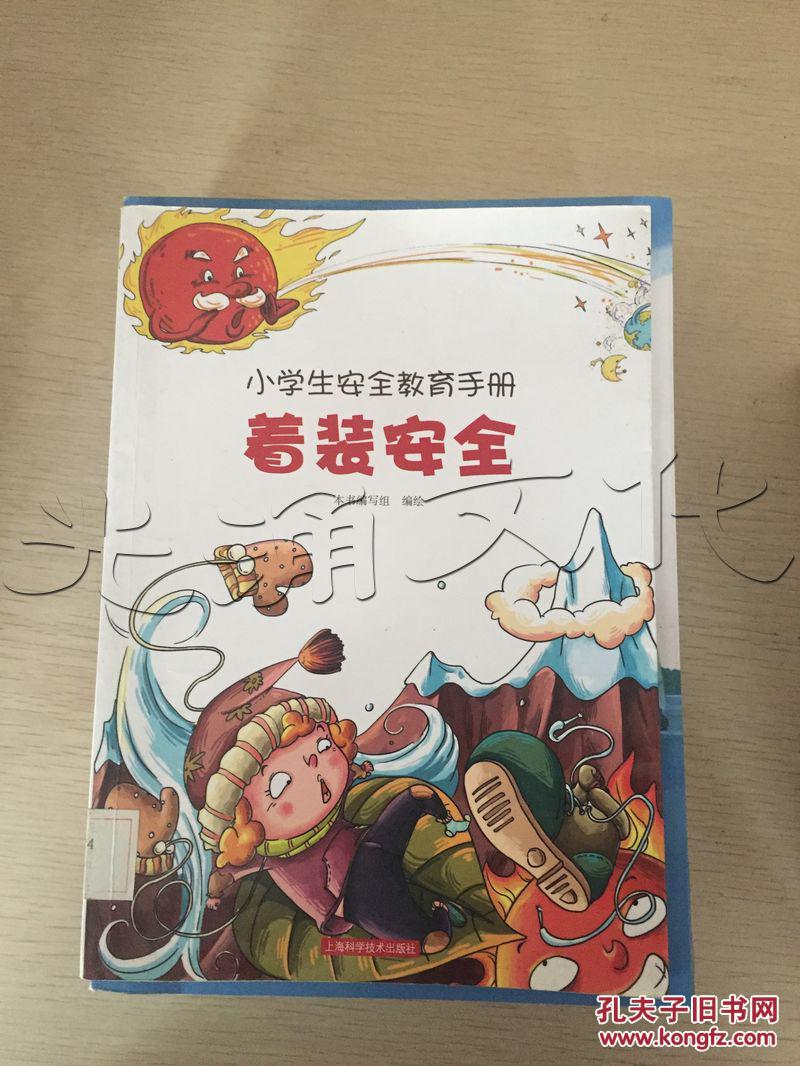 小学生安全教育手册着装安全