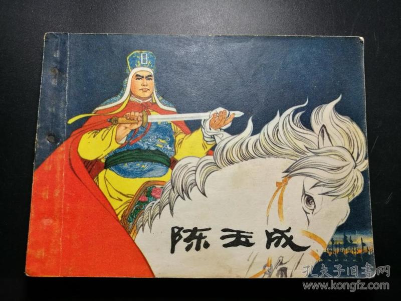 连环画《 陈玉成》 一版一印
