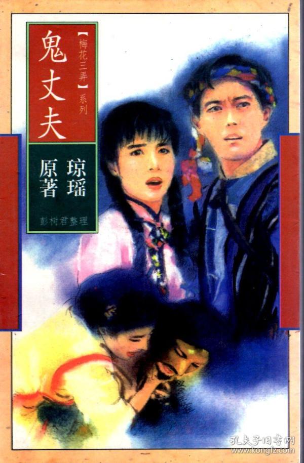 梅花三弄系列: 鬼 丈夫