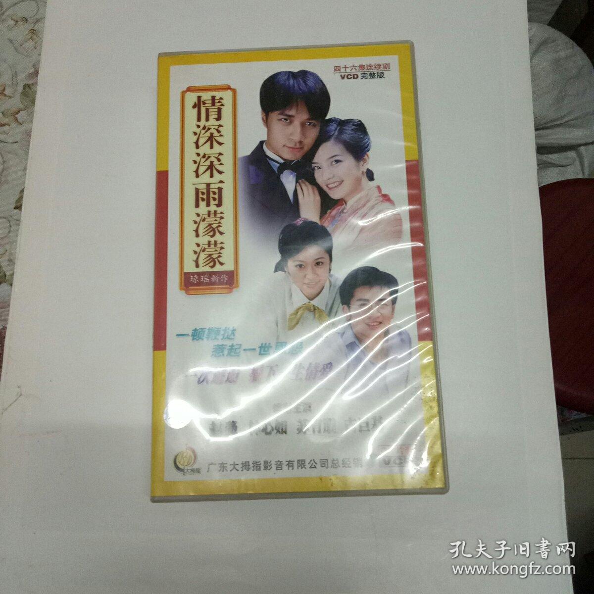 情深深雨蒙蒙 【电视剧-----赵薇 林心如 苏有朋 古巨基】31vcd